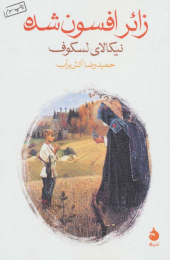 کتاب زائر افسون شده - front
