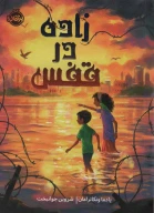 کتاب زاده در قفس - تصویر 1