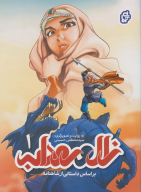 کتاب زال و رودابه - تصویر 1