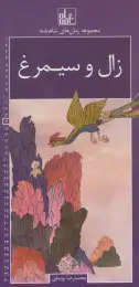 کتاب زال و سیمرغ رمان های شاهنامه 14 - front