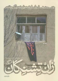 کتاب زان تشنگان - front