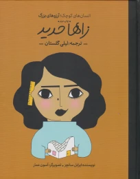 کتاب زاها حدید - front
