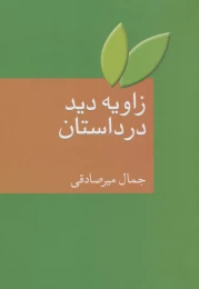 کتاب زاویه دید در داستان - front