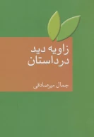 کتاب زاویه‌دید در داستان - تصویر 1