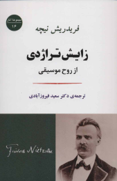 کتاب زایش تراژدی - front