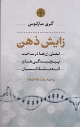 کتاب زایش ذهن - front