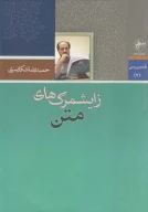 کتاب زایشمرگ‌های متن - تصویر 1