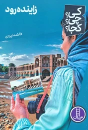 کتاب زاینده رود - front