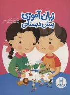 کتاب زبان‌آموزی پیش‌دبستانی - تصویر 1