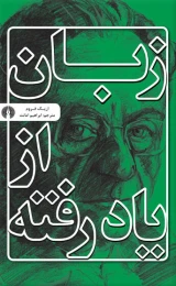 کتاب زبان از یاد رفته - front