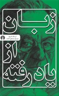 کتاب زبان از یاد رفته - تصویر 1