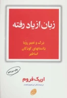 کتاب زبان از یاد رفته - تصویر 1