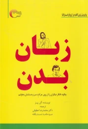 کتاب زبان بدن چگونه افکار دیگران را از روی حرکت سر و دستشان بخوانیم