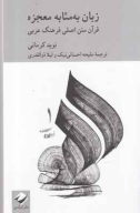 کتاب زبان به مثابه معجزه - تصویر 1