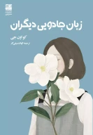 کتاب زبان جادویی دیگران - تصویر 1