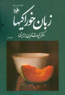 کتاب زبان خوراکی‌ها - تصویر 1