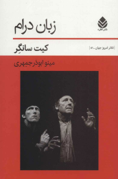 کتاب زبان درام - front