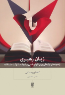کتاب زبان رهبری - تصویر 1