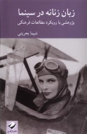 کتاب زبان زنانه در سینما - تصویر 1