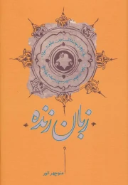 کتاب زبان زنده - front