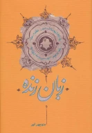 کتاب زبان زنده - تصویر 1