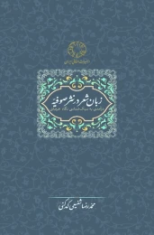 کتاب زبان شعر در نثر صوفیه
