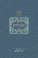کتاب زبان شعر در نثر صوفیه - تصویر 1