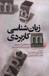 کتاب زبان شناسی کاربردی