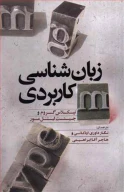 کتاب زبان‌شناسی کاربردی - تصویر 1