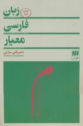 کتاب زبان فارسی معیار - front