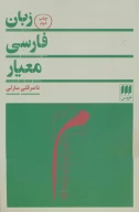 کتاب زبان فارسی معیار - تصویر 1