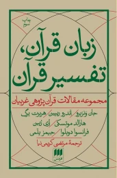 کتاب زبان قرآن، تفسیر قرآن