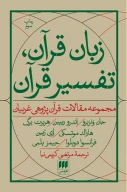 کتاب زبان قرآن، تفسیر قرآن - تصویر 1