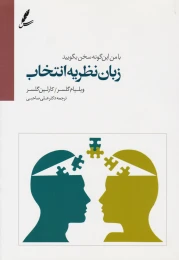 کتاب زبان نظریه انتخاب - front