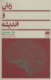 کتاب زبان و اندیشه - front