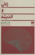 کتاب زبان و اندیشه - تصویر 1