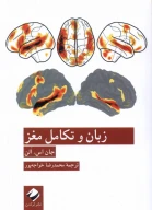 کتاب زبان و تکامل مغز - تصویر 1