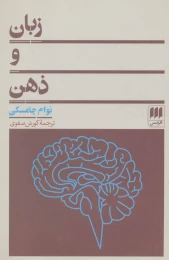 کتاب زبان و ذهن - front