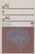 کتاب زبان و ذهن - تصویر 1
