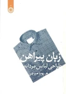 کتاب زبان پیراهن - تصویر 1