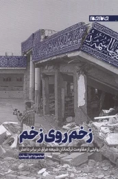 کتاب زخم روی زخم - front