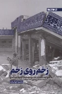 کتاب زخم‌روی‌زخم - تصویر 1