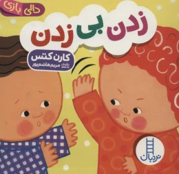 کتاب زدن بی زدن - front