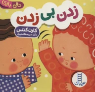کتاب زدن بی زدن - تصویر 1