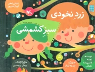 کتاب زرد نخودی، سبز کشمشی - تصویر 1