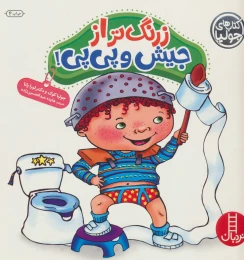 کتاب زرنگ تر از جیش و پی پی