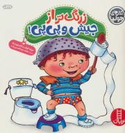 کتاب زرنگ‌تر از جیش و پی‌پی - تصویر 1