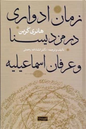 کتاب زمان ادواری در مزدیسنا و عرفان اسماعیلیه