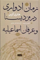 کتاب زمان ادواری در مزدیسنا و عرفان اسماعیلیه - تصویر 1