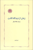 کتاب زمان از دیدگاه کانت - تصویر 1